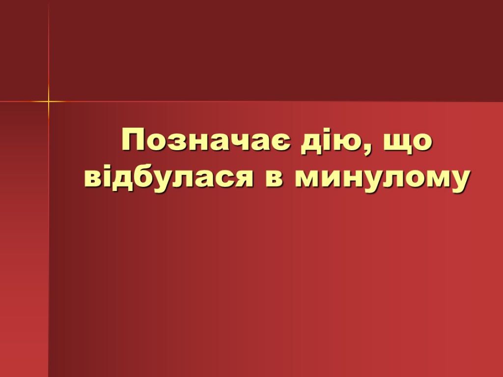 Позначає дію, що відбулася в минулому